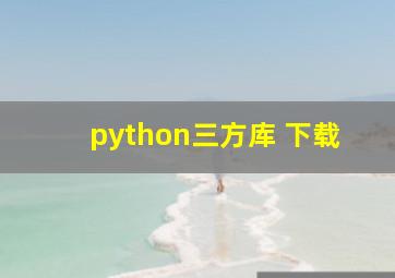 python三方库 下载